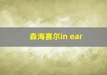 森海赛尔in ear